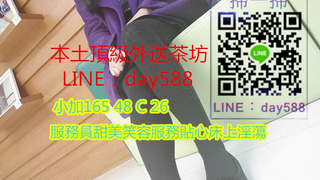 +LINE：day588+高/雄/外/送/茶/坊+男人尋樂秘密基地+LINE：day588【看/主/頁/約/妹】